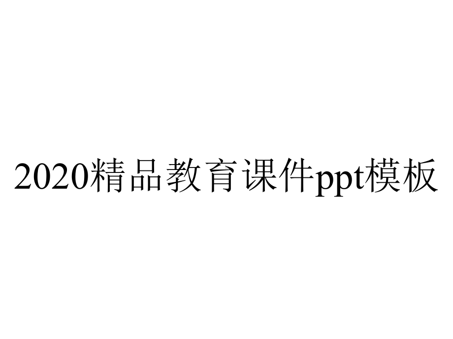 2020精品教育课件ppt模板.pptx_第1页