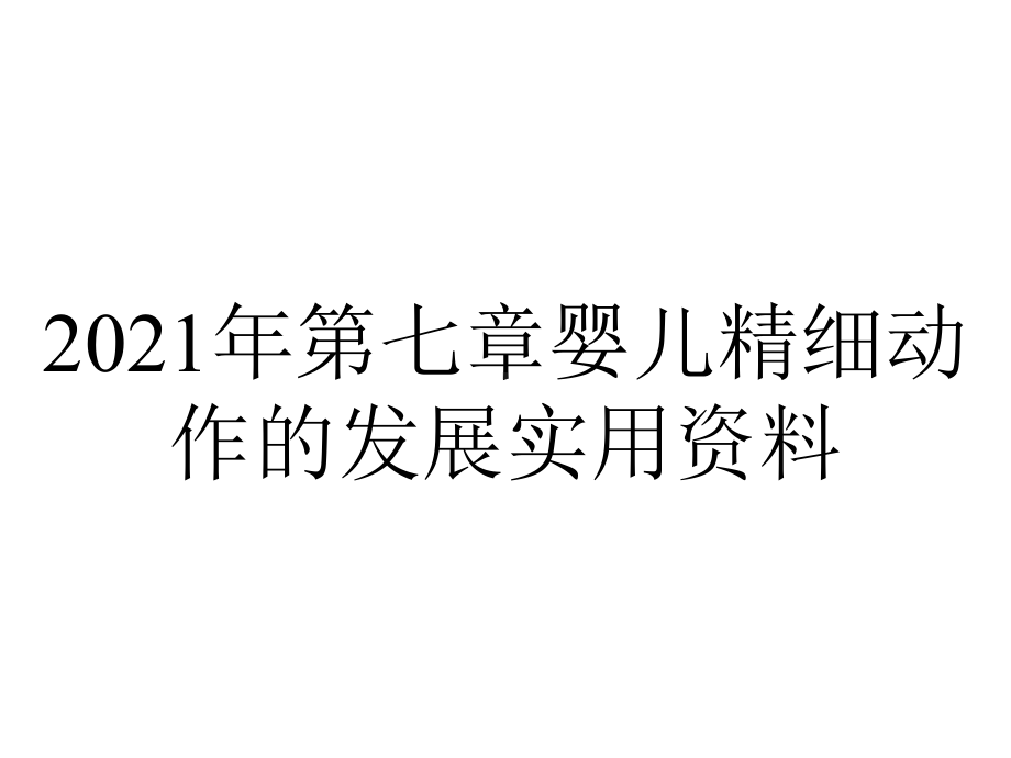 2021年第七章婴儿精细动作的发展实用资料.ppt_第1页