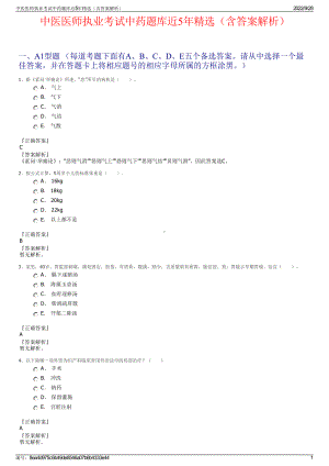 中医医师执业考试中药题库近5年精选（含答案解析）.pdf