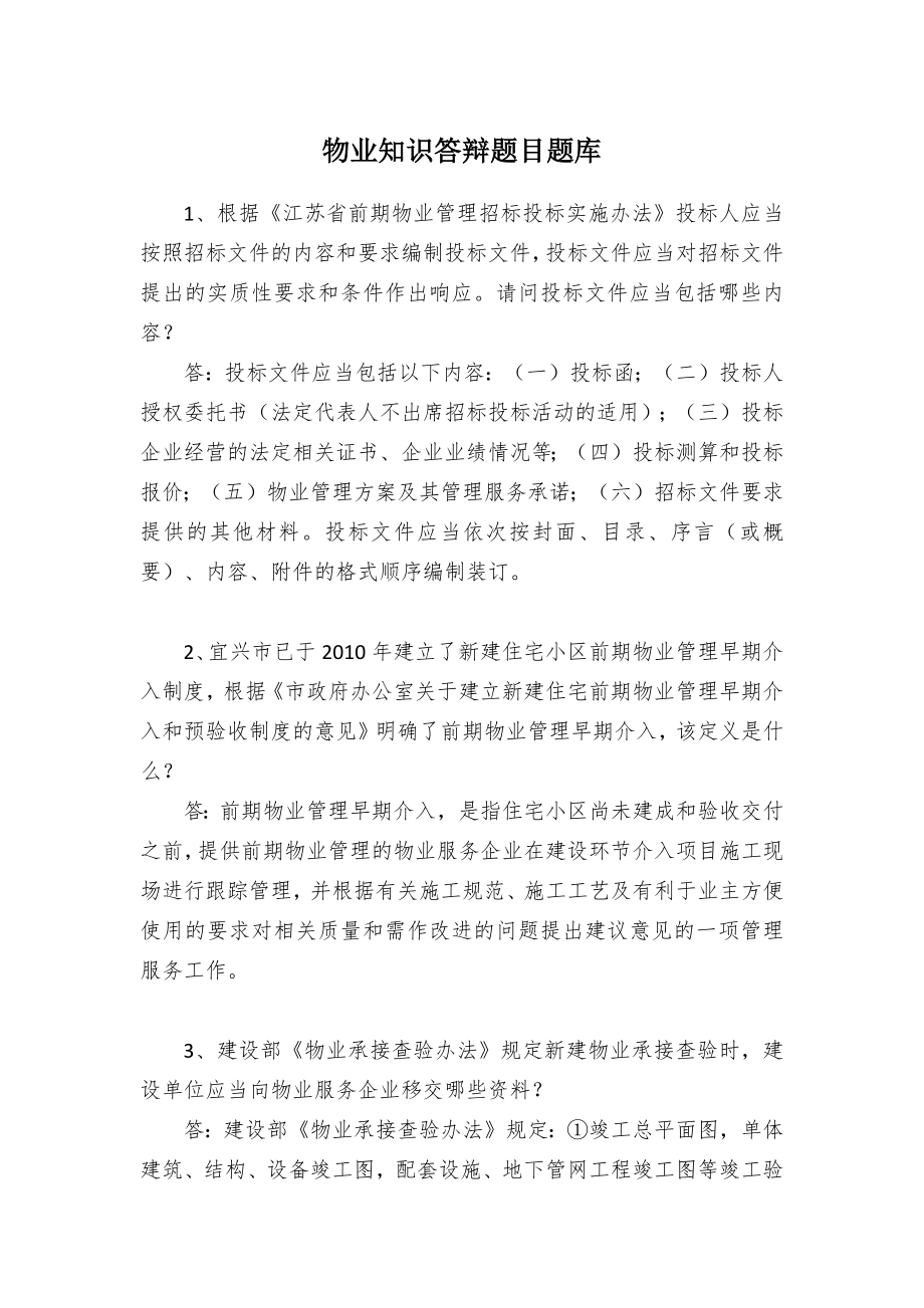 物业知识答辩题目题库.docx_第1页