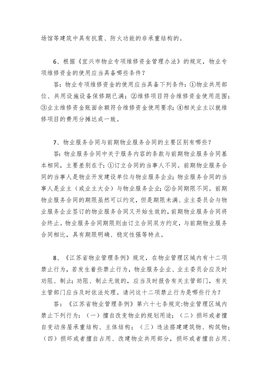 物业知识答辩题目题库.docx_第3页