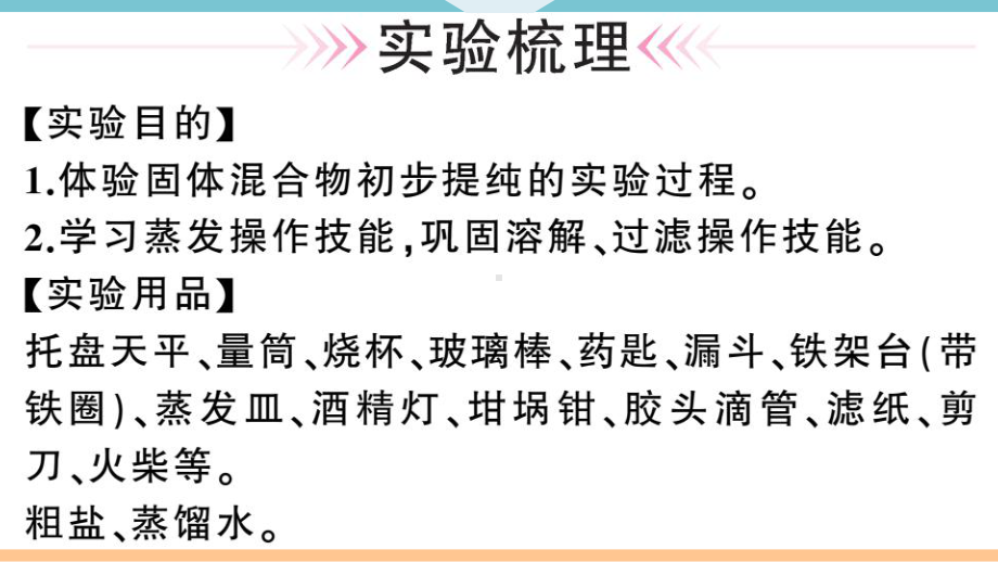 初三人教版九年级化学下册河南同步练习4第十一单元盐化肥4实验活动８粗盐中难溶性杂质的去除.pptx_第2页