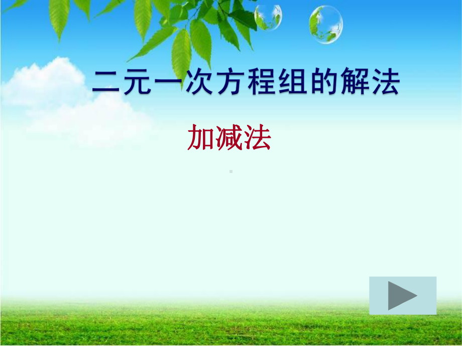 122二元一次方程组的解法加减消元法课件(湘教版九年级上).ppt_第1页