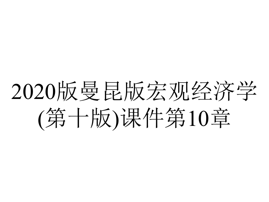 2020版曼昆版宏观经济学(第十版)课件第10章.pptx_第1页