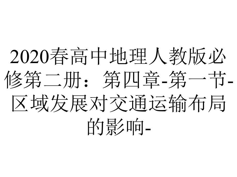 2020春高中地理人教版必修第二册：第四章-第一节-区域发展对交通运输布局的影响-.ppt_第1页