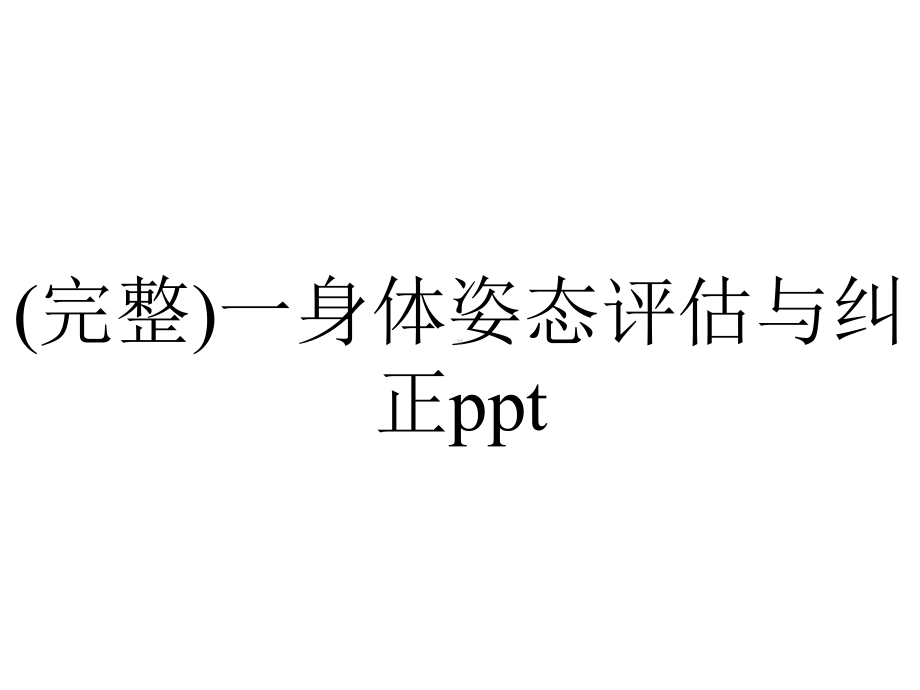 (完整)一身体姿态评估与纠正ppt.ppt_第1页