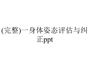 (完整)一身体姿态评估与纠正ppt.ppt