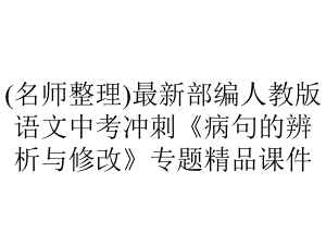 (名师整理)最新部编人教版语文中考冲刺《病句的辨析与修改》专题精品课件.ppt