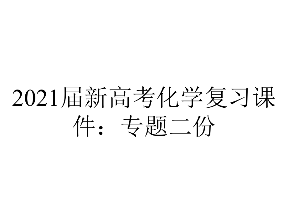 2021届新高考化学复习课件：专题二份.ppt_第1页