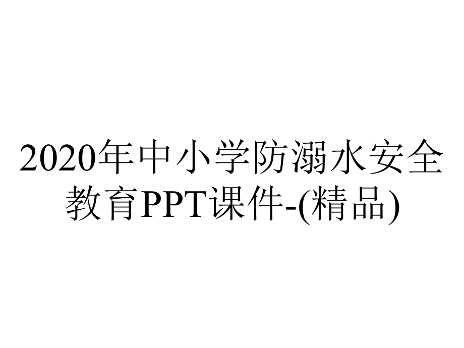 2020年中小学防溺水安全教育PPT课件-(精品).ppt_第1页