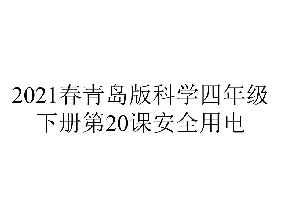 2021春青岛版科学四年级下册第20课安全用电.ppt_第1页