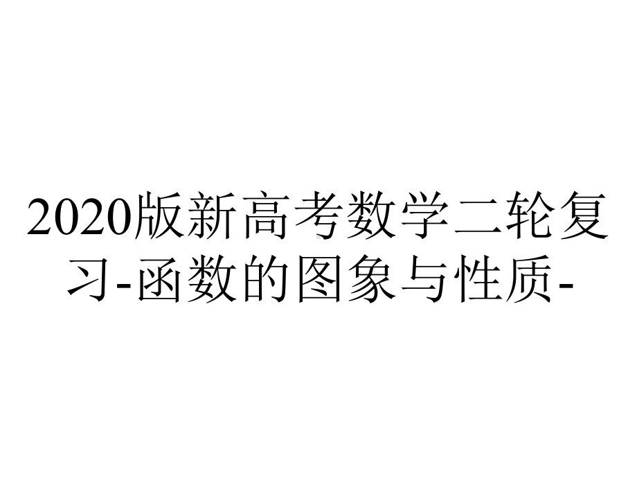 2020版新高考数学二轮复习-函数的图象与性质-.ppt_第1页