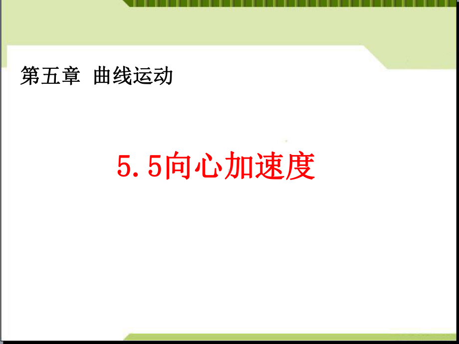 55向心加速度课件(新人教版必修2).ppt_第1页