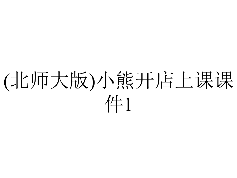 (北师大版)小熊开店上课课件1.ppt_第1页