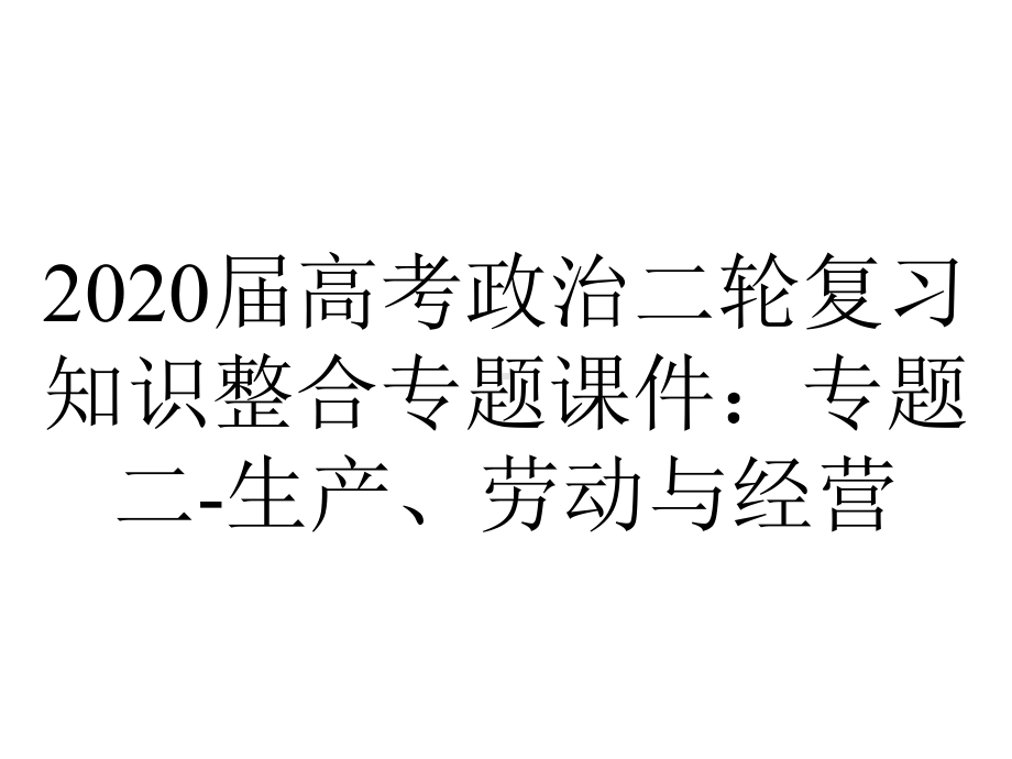 2020届高考政治二轮复习知识整合专题课件：专题二-生产、劳动与经营.ppt_第1页