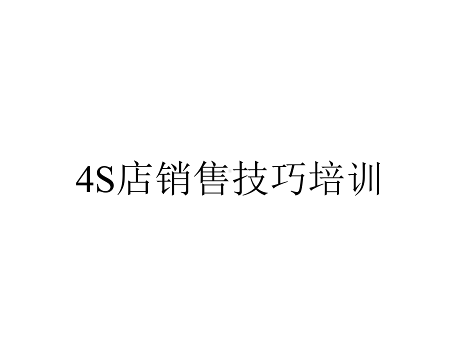 4S店销售技巧培训.ppt_第1页