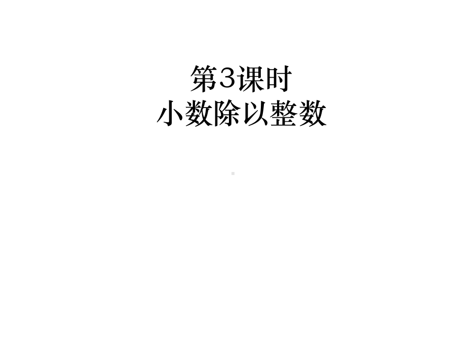 (最新)小数除以整数教学ppt苏教版五年级数学上册.pptx_第2页