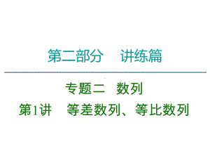 2020高三理科数学二轮复习课件7：等差数列、等比数列.pptx