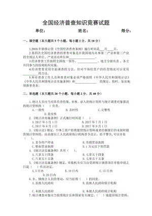 全国经济普查知识竞赛试题.doc