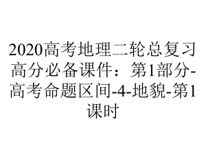 2020高考地理二轮总复习高分必备课件：第1部分-高考命题区间-4-地貌-第1课时.ppt