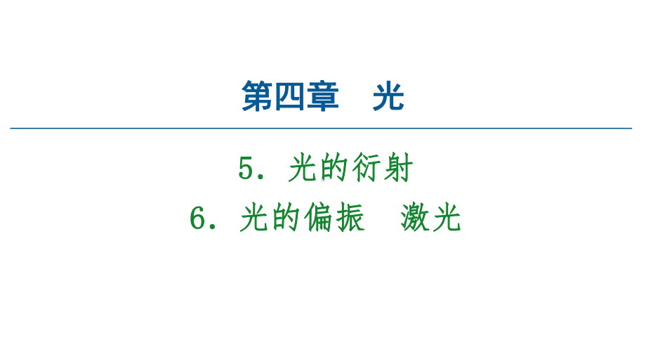 20202021学年物理新教材人教版选择性必修第一册课件：第4章5光的衍射6光的偏振激光.ppt_第1页