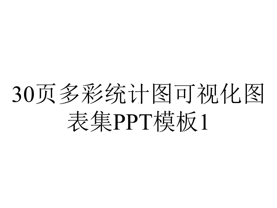 30p多彩统计图可视化图表集模板1.pptx_第1页