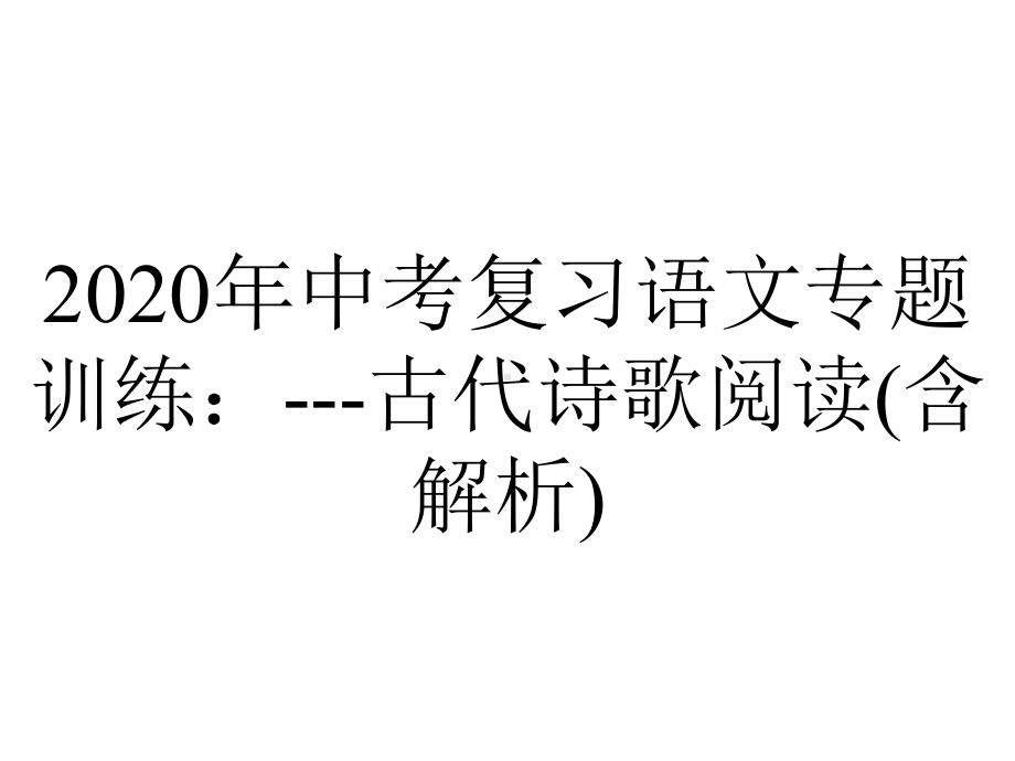 2020年中考复习语文专题训练：--古代诗歌阅读(含解析).pptx_第1页