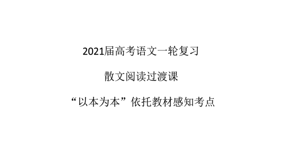 2021届高考语文一轮复习散文阅读过渡课“以本为本”依托教材感知考点课件.ppt_第1页