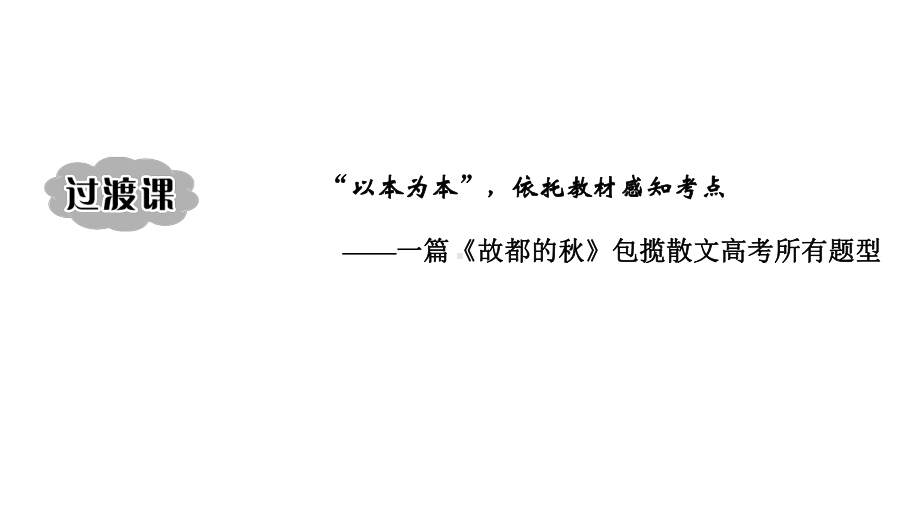 2021届高考语文一轮复习散文阅读过渡课“以本为本”依托教材感知考点课件.ppt_第2页