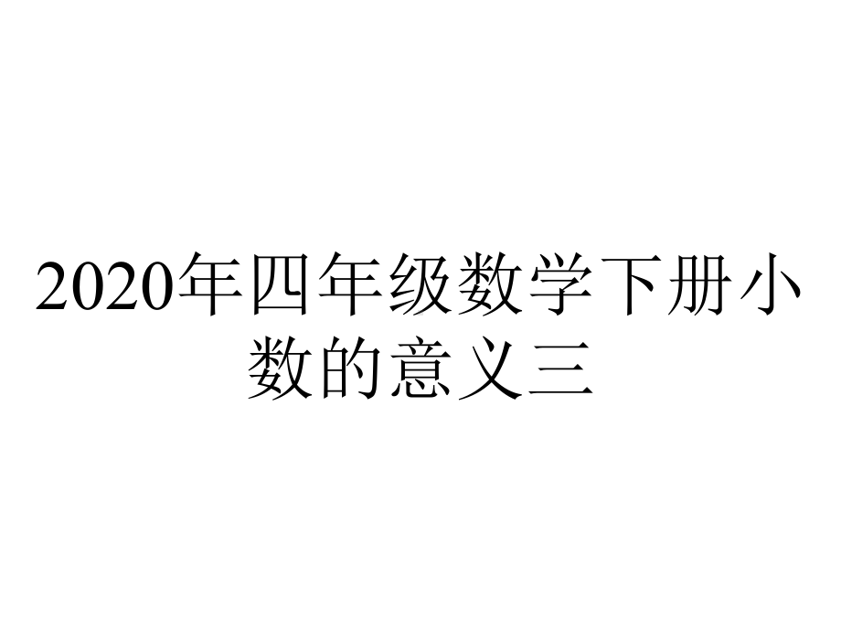 2020年四年级数学下册小数的意义三.ppt_第1页