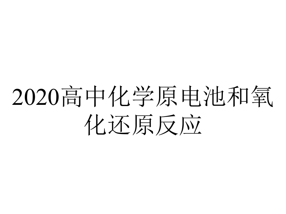 2020高中化学原电池和氧化还原反应.ppt_第1页