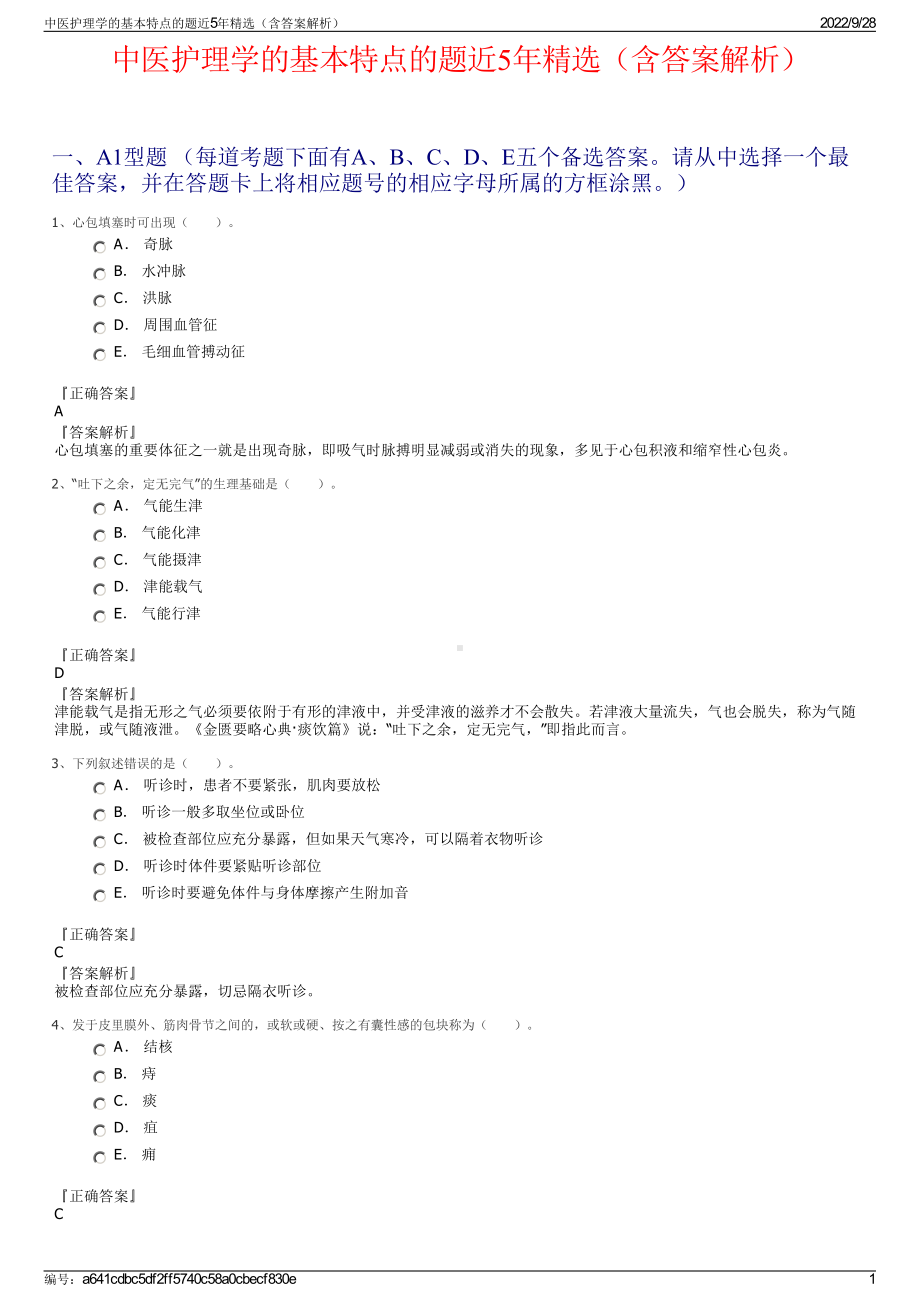 中医护理学的基本特点的题近5年精选（含答案解析）.pdf_第1页