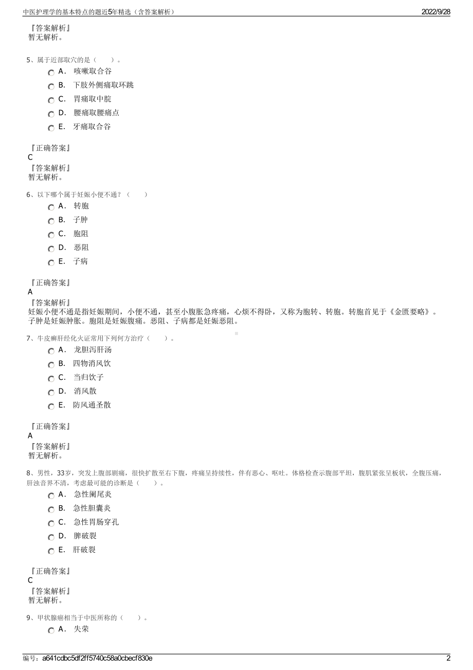 中医护理学的基本特点的题近5年精选（含答案解析）.pdf_第2页