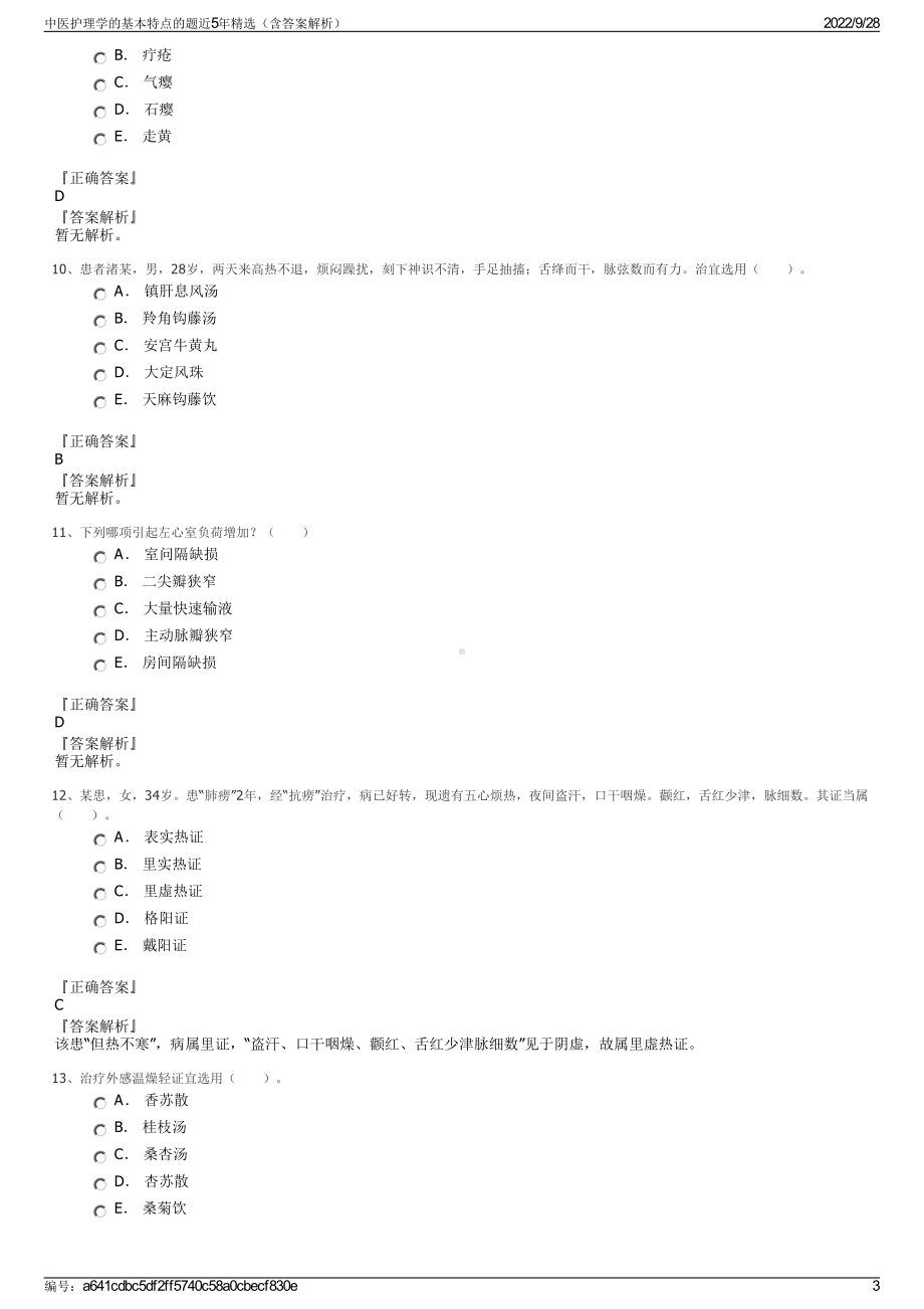 中医护理学的基本特点的题近5年精选（含答案解析）.pdf_第3页