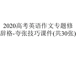 2020高考英语作文专题修辞格-夸张技巧课件(共30张).pptx