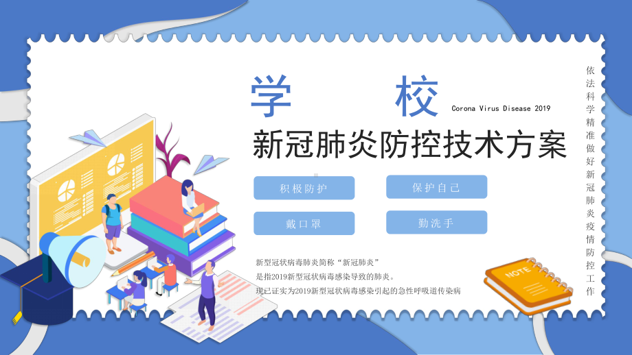 2020年春返校复学疫情防控系列主题班会之一：学校新冠肺炎防控技术方案(31张PPT).pptx_第1页