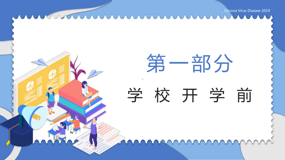 2020年春返校复学疫情防控系列主题班会之一：学校新冠肺炎防控技术方案(31张PPT).pptx_第3页