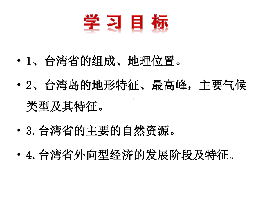 (最新)地理八年级下册《第七章第四节-祖国神圣领土-台湾》省优质课一等奖课件.ppt_第2页