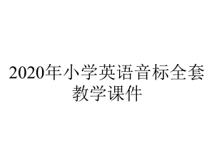 2020年小学英语音标全套教学课件.ppt