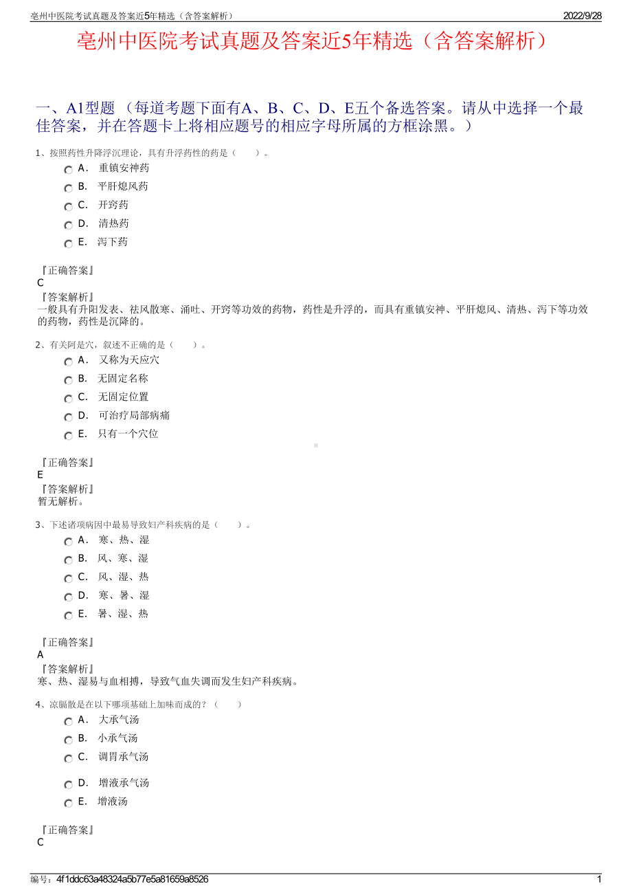 亳州中医院考试真题及答案近5年精选（含答案解析）.pdf_第1页