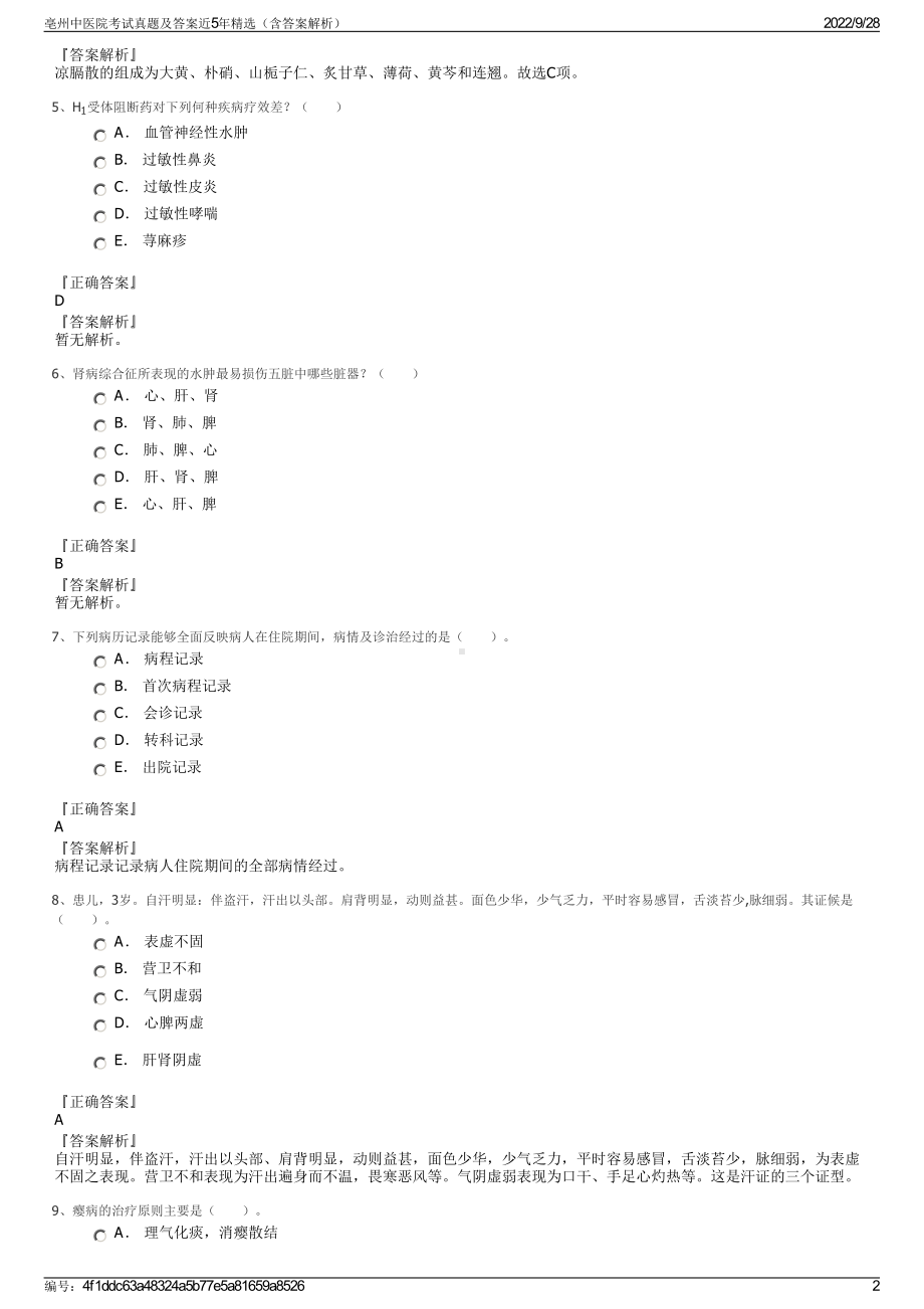 亳州中医院考试真题及答案近5年精选（含答案解析）.pdf_第2页