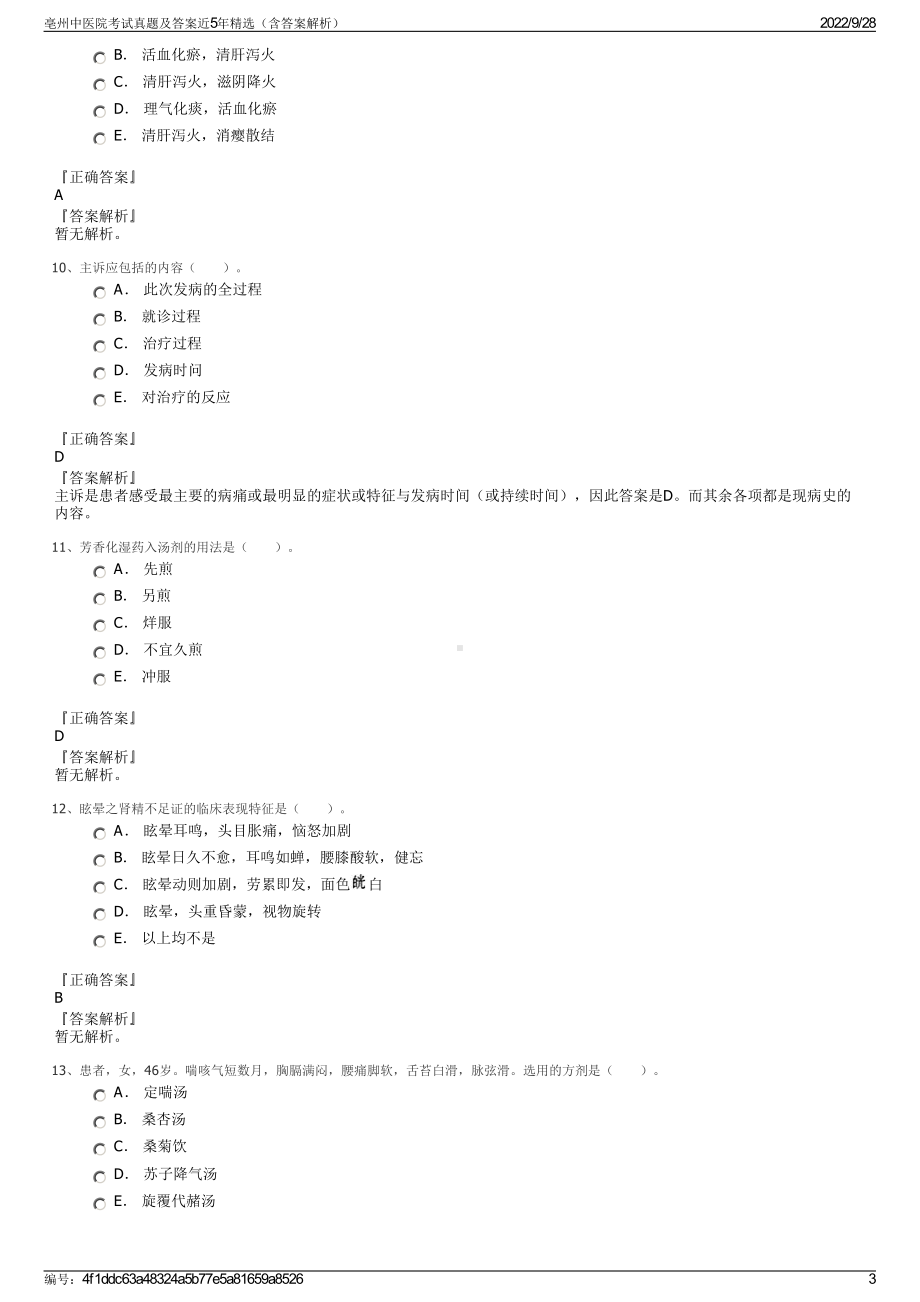 亳州中医院考试真题及答案近5年精选（含答案解析）.pdf_第3页