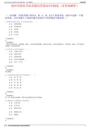 亳州中医院考试真题及答案近5年精选（含答案解析）.pdf