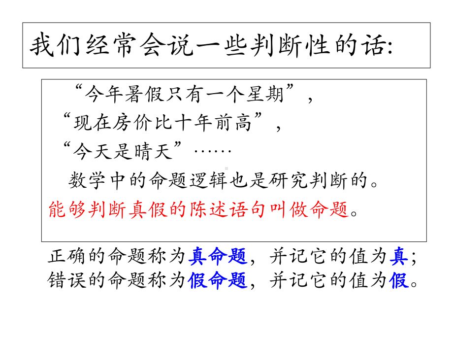 11.2-命题逻辑与条件判断.ppt_第2页