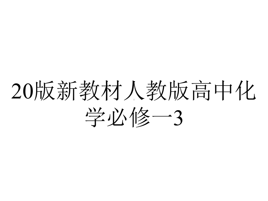 20版新教材人教版高中化学必修一3.2.2.ppt_第1页