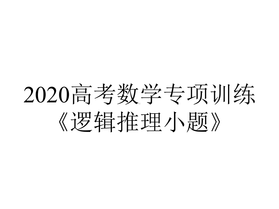 2020高考数学专项训练《逻辑推理小题》.pptx_第1页