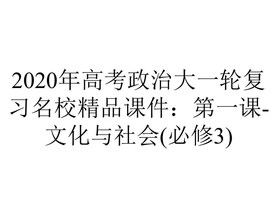 2020年高考政治大一轮复习名校精品课件：第一课-文化与社会(必修3).ppt_第1页