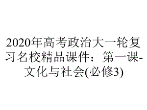 2020年高考政治大一轮复习名校精品课件：第一课-文化与社会(必修3).ppt