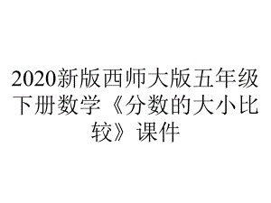 2020新版西师大版五年级下册数学《分数的大小比较》课件.ppt