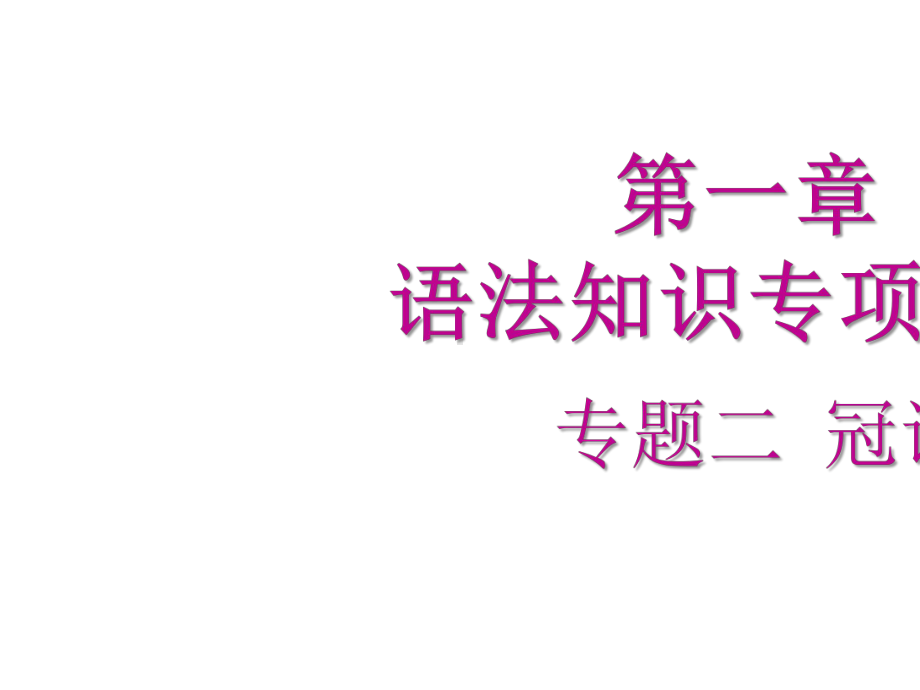 2020广东中考专项新突破-第一章语法知识专项复习-专题二-冠词.pptx_第2页